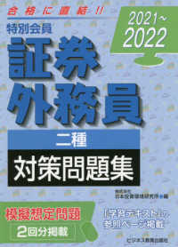 特別会員　証券外務員二種対策問題集〈２０２１～２０２２〉