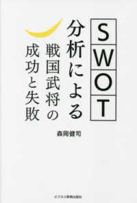 ＳＷＯＴ分析による戦国武将の成功と失敗