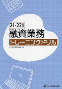 融資業務トレーニングドリル 〈２１－２２年版〉