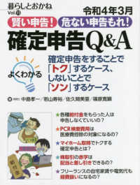 暮らしとおかね 〈Ｖｏｌ．１１〉 令和４年３月賢い申告！危ない申告もれ！確定申告Ｑ＆Ａ