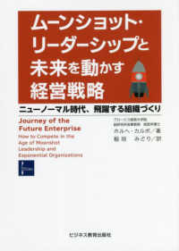 ムーンショット・リーダーシップと未来を動かす経営戦略 - ニューノーマル時代、飛躍する組織づくり