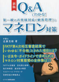 Ｑ＆Ａでわかる！第一線のお客様対応（顧客管理）とマネロン対策 （新版）