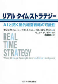 リアル・タイム・ストラテジー - ＡＩと拓く動的経営戦略の可能性