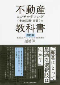 不動産コンサルティング（土地活用・売買）の教科書 （改訂版）