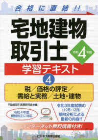 宅地建物取引士学習テキスト 〈４　令和４年版〉 税／価格の評定／需給と実務／土地・建物 ビジ教の資格シリーズ