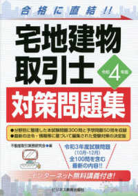 宅地建物取引士対策問題集〈令和４年版〉
