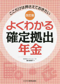 よくわかる確定拠出年金 （改訂版）