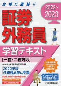 証券外務員学習テキスト 〈２０２２～２０２３〉 - 一種・二種対応