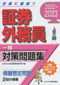 証券外務員［一種］対策問題集 〈２０２２－２０２３〉