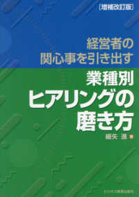 経営者の関心事を引き出す〈業種別〉ヒアリングの磨き方 （増補改訂版）