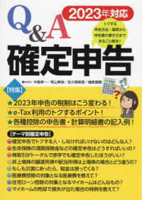 Ｑ＆Ａ確定申告 〈２０２３年対応〉