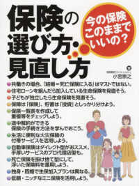 保険の選び方・見直し方 - 今の保険、このままでいいの？