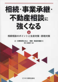 相続・事業承継・不動産相談に強くなる 〈上〉 相続相談のポイントと生前対策・節税対策