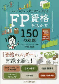 コンサルティング力がアップする　ＦＰ資格を活かす１５０の話題 〈２０２３年度版〉