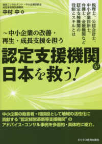 認定支援機関が日本を救う！ - 中小企業の改善・再生・成長支援を担う