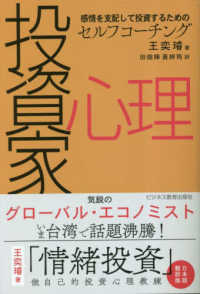 投資家心理 - 感情を支配して投資するためのセルフコーチング