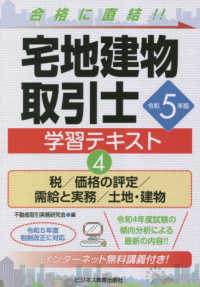 宅地建物取引士学習テキスト〈令和５年版　４〉税／価格の評定／需給と実務／土地・建物