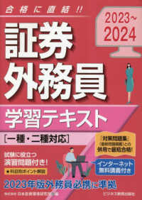 証券外務員学習テキスト〈２０２３～２０２４〉