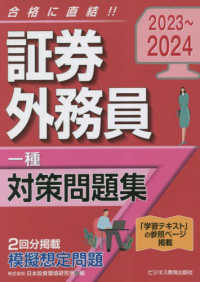 証券外務員［一種］対策問題集 〈２０２３－２０２４〉