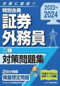 特別会員証券外務員二種対策問題集〈２０２３～２０２４〉
