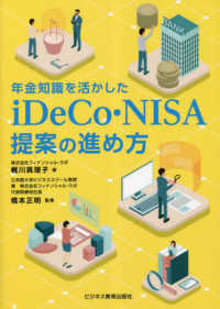 年金知識を活かしたｉＤｅＣｏ・ＮＩＳＡ提案の進め方