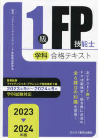 １級ＦＰ技能士（学科）合格テキスト 〈２０２３－２０２４年版〉