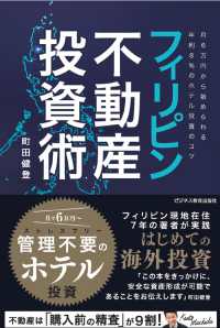 フィリピン不動産投資術～月６万円から始められる年利８％のホテル投資のコツ～