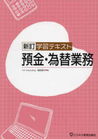 学習テキスト預金・為替業務 （新訂）