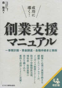 成功に導く！創業支援マニュアル―事業計画・資金調達・各種手続きと事例 （改訂版）