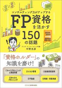 コンサルティング力がアップする　ＦＰ資格を活かす１５０の話題 〈２０２４年度版〉