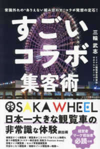 すごいコラボ集客術―常識外れの“ありえない組み合わせ”コラボ発想の定石！
