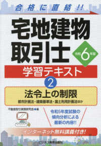 宅地建物取引士学習テキスト〈２〉法令上の制限〈令和６年版〉