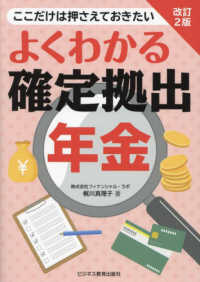 よくわかる確定拠出年金―ここだけは押さえておきたい （改訂２版）