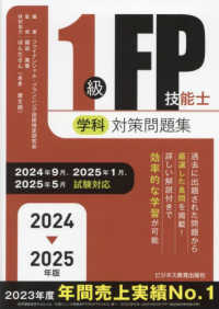 １級ＦＰ技能士（学科）対策問題集 〈２０２４－２０２５年版〉