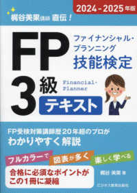 ＦＰ（ファイナンシャル・プランニング技能検定）３級テキスト 〈２０２４－２０２５年版〉