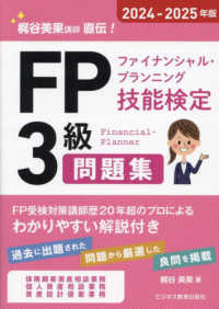 ＦＰファイナンシャル・プランニング技能検定３級問題集〈２０２４－２０２５年版〉―梶谷美果講師直伝！