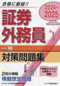 証券外務員“一種”対策問題集〈２０２４～２０２５〉