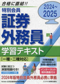 特別会員　証券外務員学習テキスト〈２０２４～２０２５〉