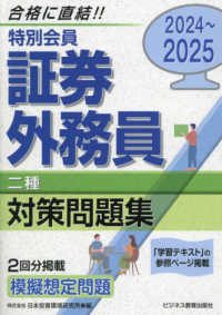 特別会員証券外務員二種対策問題集 〈２０２４－２０２５〉