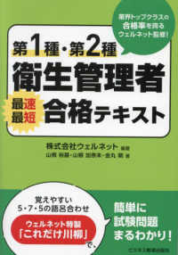 第１種・第２種衛生管理者　最速最短合格テキスト