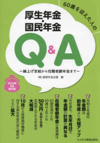 ６０歳を迎えた人の厚生年金・国民年金Ｑ＆Ａ―２０２４年６月改訂版　繰上げ支給から在職老齢年金まで