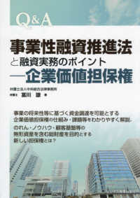 Ｑ＆Ａ事業性融資推進法と融資実務のポイント　企業価値担保権