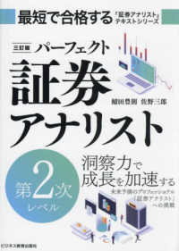 パーフェクト証券アナリスト第２次レベル （三訂版）