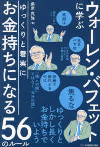 ウォーレン・バフェットに学ぶゆっくりと着実にお金持ちになる５６のルール