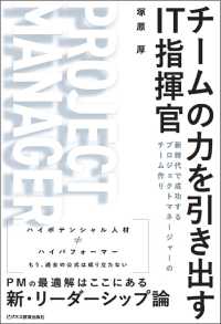 チームの力を引き出すＩＴ指揮官―新時代で成功するプロジェクトマネージャーのチーム作り