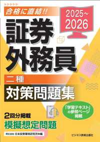 ２０２５－２０２６　証券外務員　対策問題集　二種