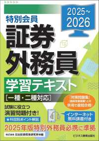 ２０２５－２０２６　特別会員　証券外務員　学習テキスト　一種・二種対応