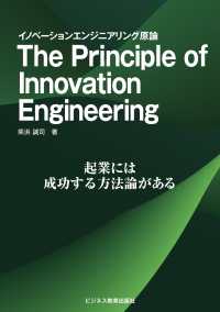 Ｔｈｅ　Ｐｒｉｎｃｉｐｌｅ　ｏｆ　Ｉｎｎｏｖａｔｉｏｎ　Ｅｎｇｉｎｅｅｒｉｎｇ ― イノベーションエンジニアリング原論