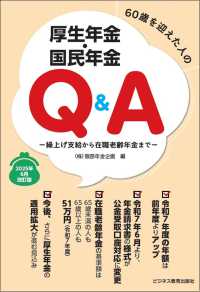 60歳を迎えた人の厚生年金・国民年金Ｑ＆Ａ　2025年6月改訂版 - 繰上げ支給から在職老齢年金まで