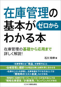 在庫管理の基本がゼロからわかる本 - 在庫管理の基礎から応用まで詳しく解説！